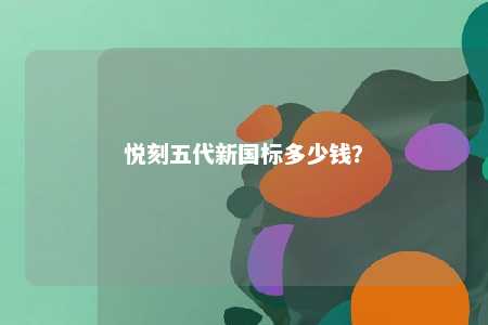 悦刻五代新国标多少钱？ 